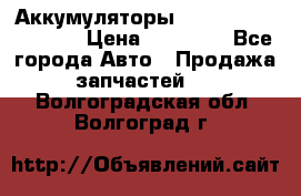 Аккумуляторы 6CT-190L «Standard» › Цена ­ 11 380 - Все города Авто » Продажа запчастей   . Волгоградская обл.,Волгоград г.